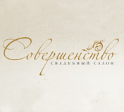 Свадебный салон &laquo;Совершенство&raquo;
