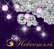 Свадебный салон &laquo;Невестэль&raquo;