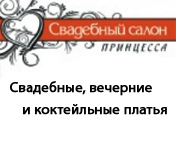 Свадебный салон &laquo;Принцесса&raquo;