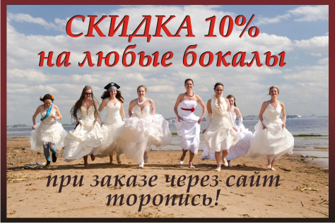 Скидка 10% на любые бокалы