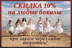 Скидка 10% на любые бокалы