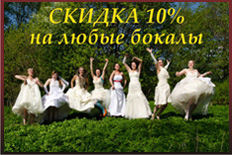 Купон на 10% скидку на свадебные бокалы Iranica Vistato во всех салонах официальных дилеров компании
