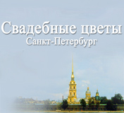 Мастерская свадебных букетов &laquo;Свадебные цветы&raquo;