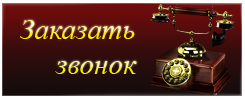 Заказать звонок специалиста компании &laquo;Iranica Vistato&raquo;