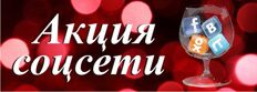 Скидка для активных пользователей социальных сетей
