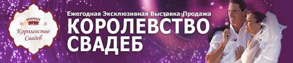 Свадебная выставка &laquo;Королевство свадеб&raquo;